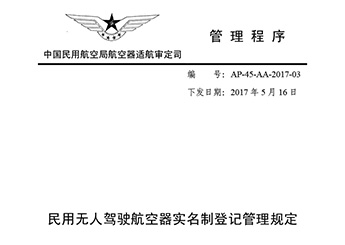 民用无人驾驶航空器实名制挂号治理划定