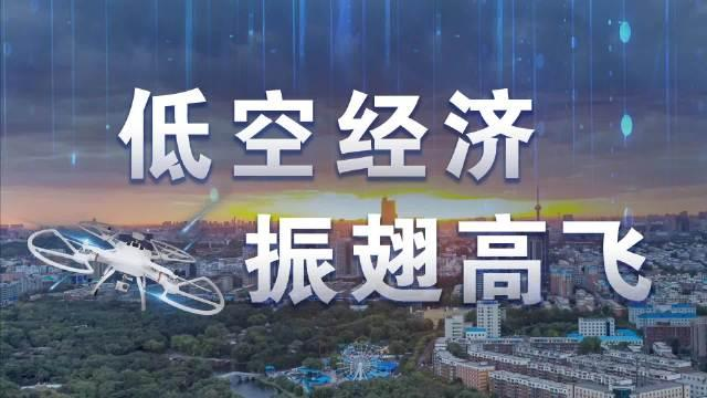 税收政策“添翼” 低空经济乘势“腾飞”