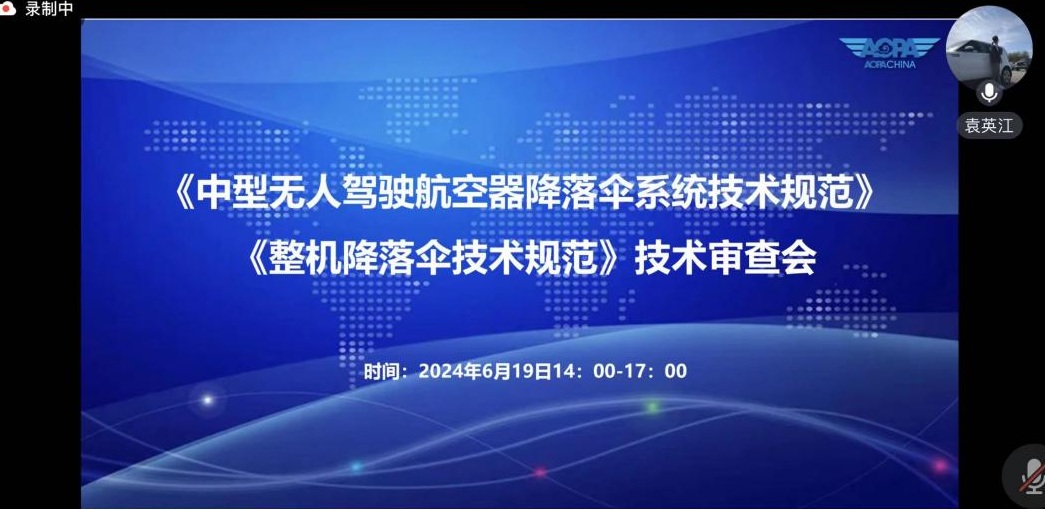 《中型无人驾驶航空器下降伞系统手艺规范》《整机下降伞手艺规范》手艺审查会顺遂召开