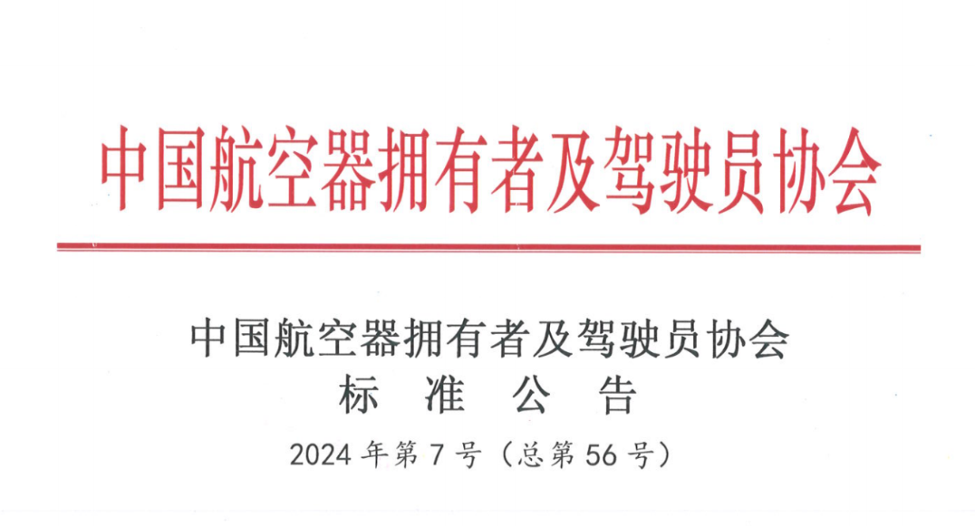 重磅！无人机与整机下降伞两项整体标准正式宣布，9170金沙登录入口装备团结中国AOPA牵头制订，海内众多机构院校企业加入，赋能伞降系统，低空经济大有作为