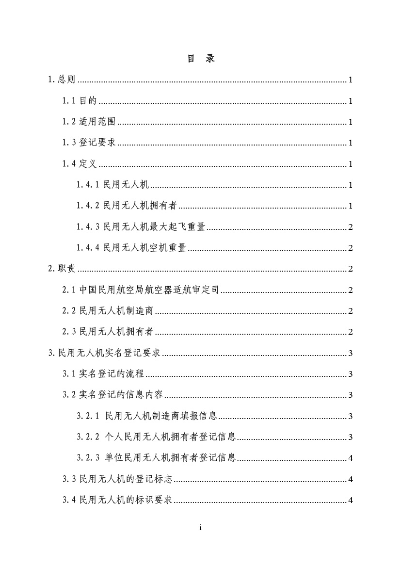 民用无人驾驶航空器实名制挂号治理划定(图2)