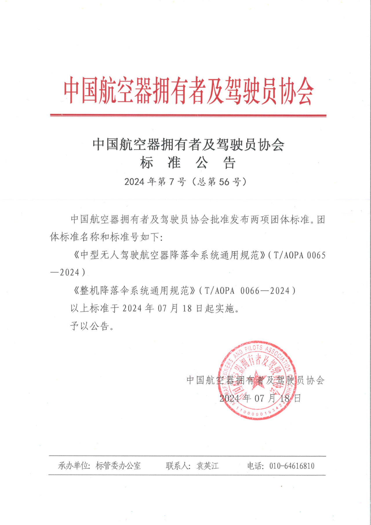 重磅！9170金沙登录入口装备牵头制订《中型无人驾驶航空器下降伞系统通用规范》《整机下降伞系统通用规范》整体标准宣布(图1)
